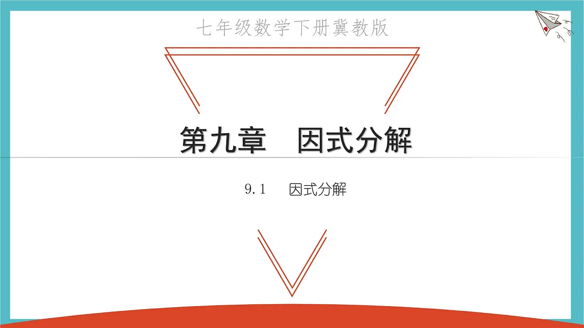 9.1 因式分解 优质课件 冀教版(2024)数学七年级下册第1页