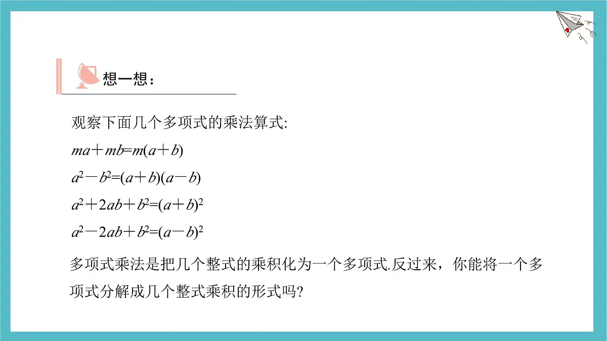 9.1 因式分解 优质课件 冀教版(2024)数学七年级下册第4页