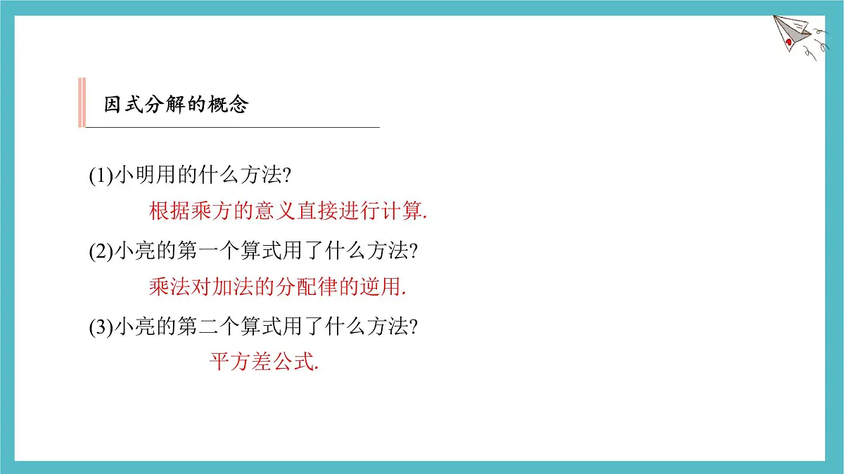 9.1 因式分解 优质课件 冀教版(2024)数学七年级下册第7页