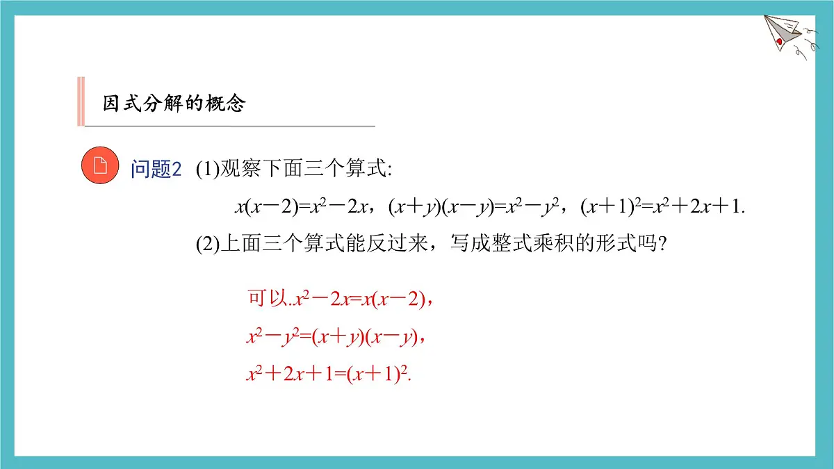 9.1 因式分解 优质课件 冀教版(2024)数学七年级下册第8页