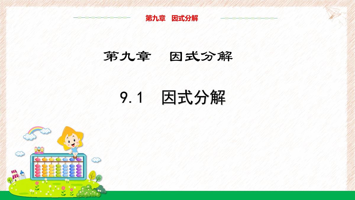 9.1因式分解教学课件-冀教版(2024)数学七年级下册第1页