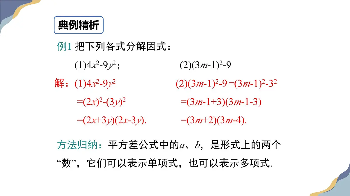 9.3 公式法 第1课时 课件 冀教版(2024)数学七年级下册第7页