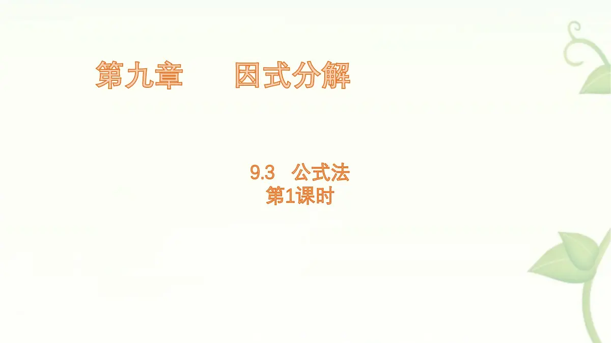 9.3 公式法 第1课时 课件 冀教版(2024)数学七年级下册第1页