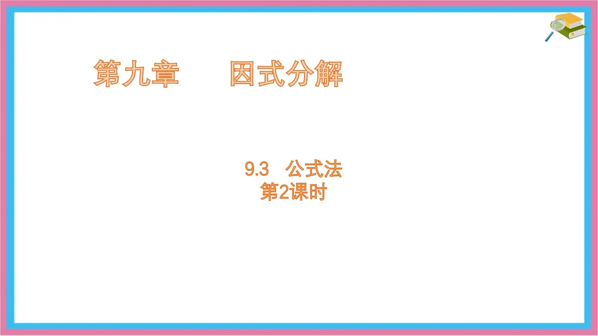 9.3 公式法 第2课时 课件 冀教版(2024)数学七年级下册第1页
