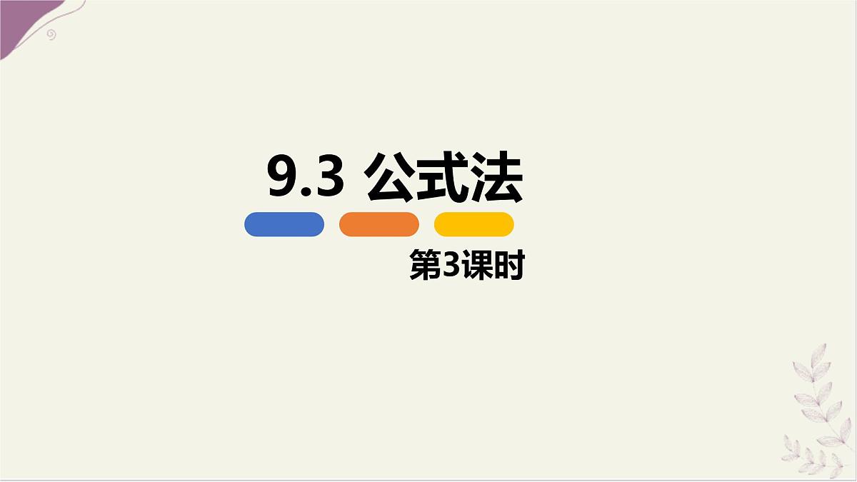 9.3 公式法 第三课时【优质课件】-冀教版(2024)数学七年级下册第1页