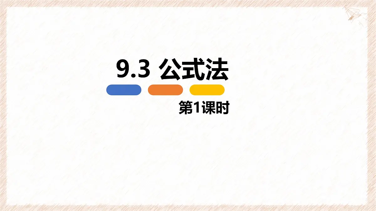 9.3 公式法 第一课时【优质课件】-冀教版(2024)数学七年级下册第1页