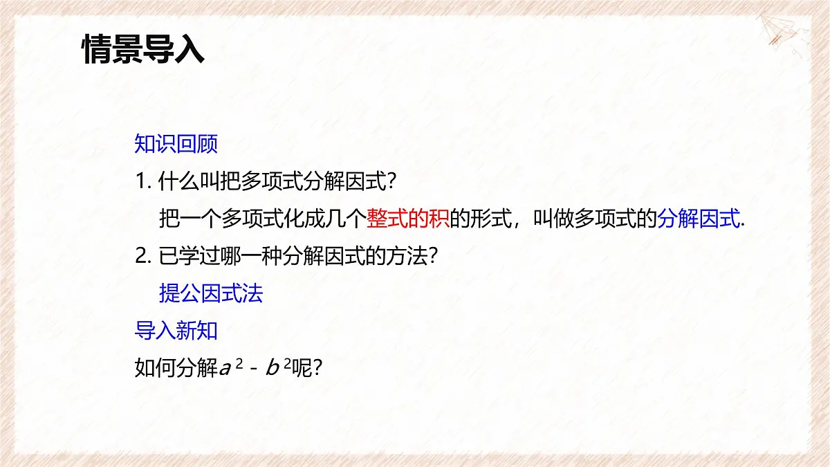 9.3 公式法 第一课时【优质课件】-冀教版(2024)数学七年级下册第3页