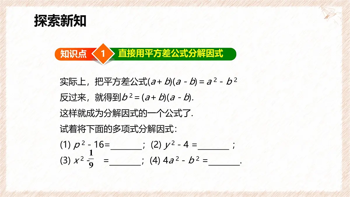 9.3 公式法 第一课时【优质课件】-冀教版(2024)数学七年级下册第5页