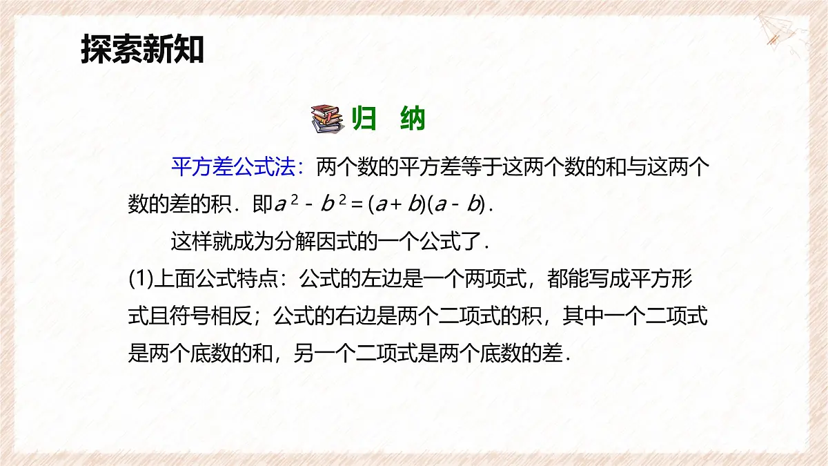 9.3 公式法 第一课时【优质课件】-冀教版(2024)数学七年级下册第6页