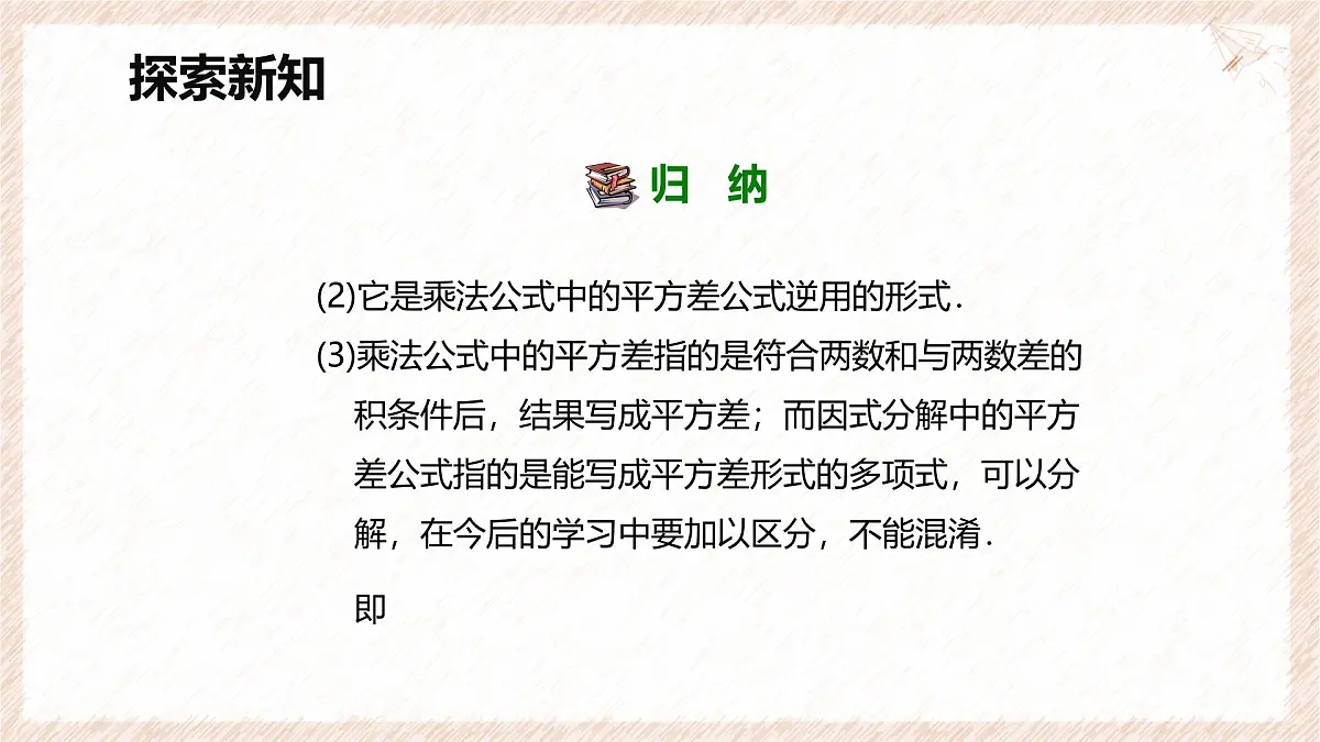 9.3 公式法 第一课时【优质课件】-冀教版(2024)数学七年级下册第7页