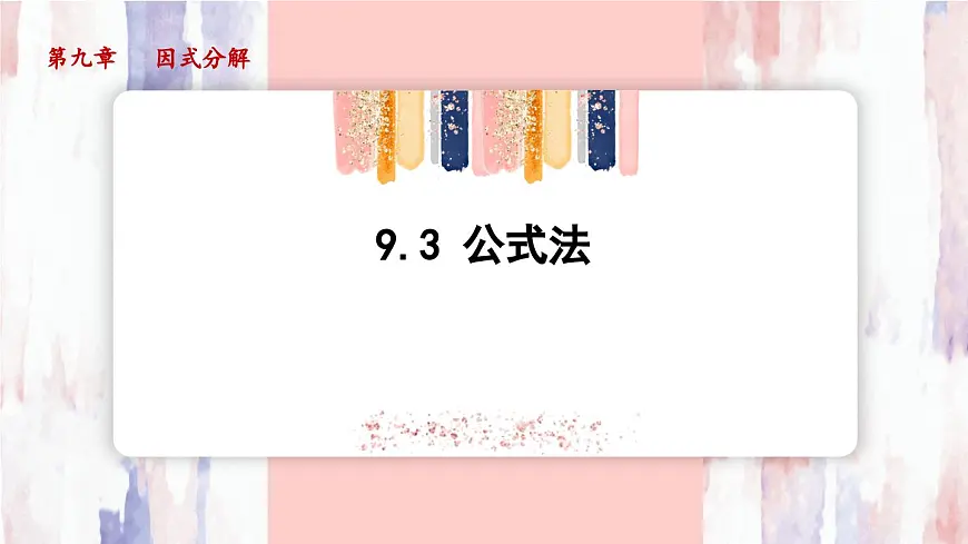 9.3 公式法 课件 冀教版(2024)数学七年级下册第1页