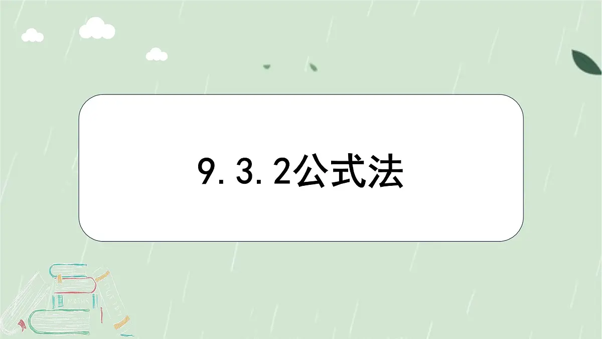 9.3.2 公式法 课件 冀教版(2024)数学七年级下册第1页
