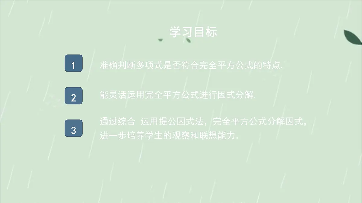 9.3.2 公式法 课件 冀教版(2024)数学七年级下册第2页