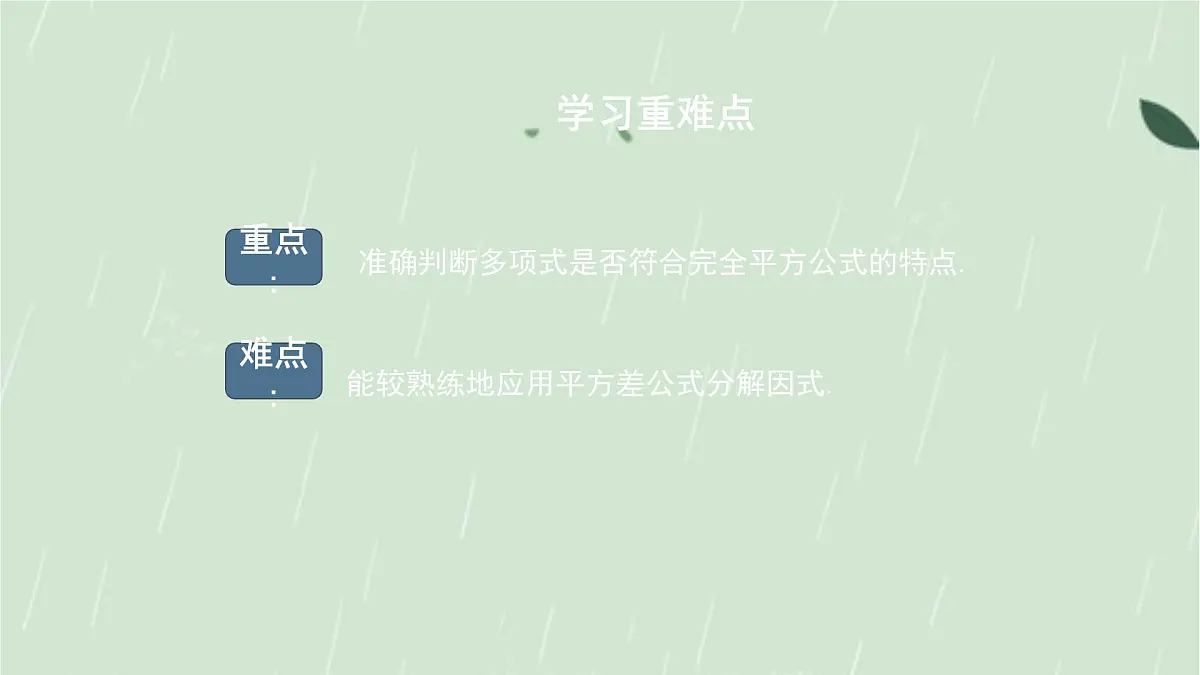 9.3.2 公式法 课件 冀教版(2024)数学七年级下册第3页