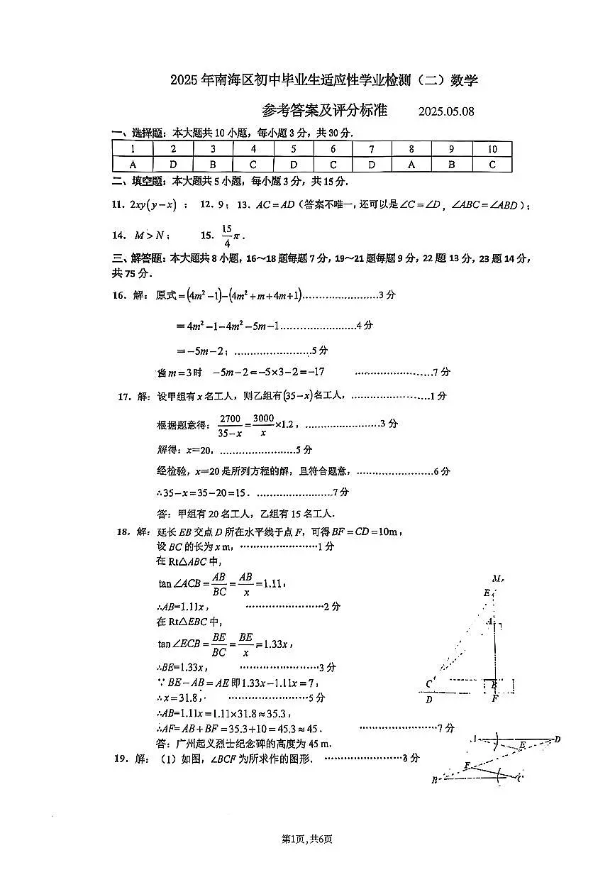 佛山市南海区中考数学二模试卷答案第1页