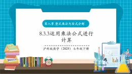 【新教材新課標】滬科版數(shù)學七年級下冊8.3.3運用乘法公式進行計算（課件+教案含反思+大單元整體教學設(shè)計+導(dǎo)學案）