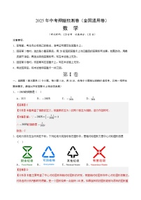 2025年中考押题预测卷：数学（全国通用卷）（解析版）