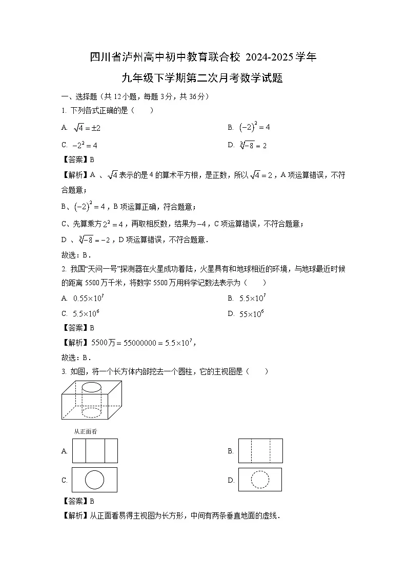 四川省泸州高中初中教育联合校2024-2025学年九年级下学期第二次月考数学试题(解析版)第1页
