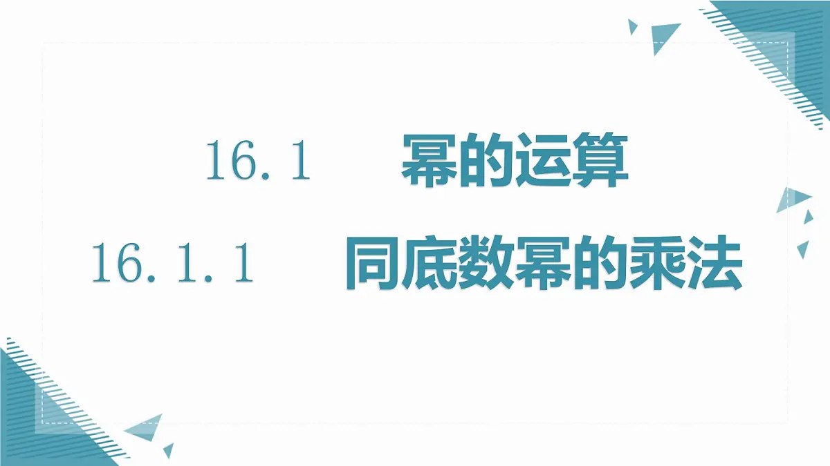 人教版初中数学八年级上册16.1.1 同底数幂的乘法课件第1页