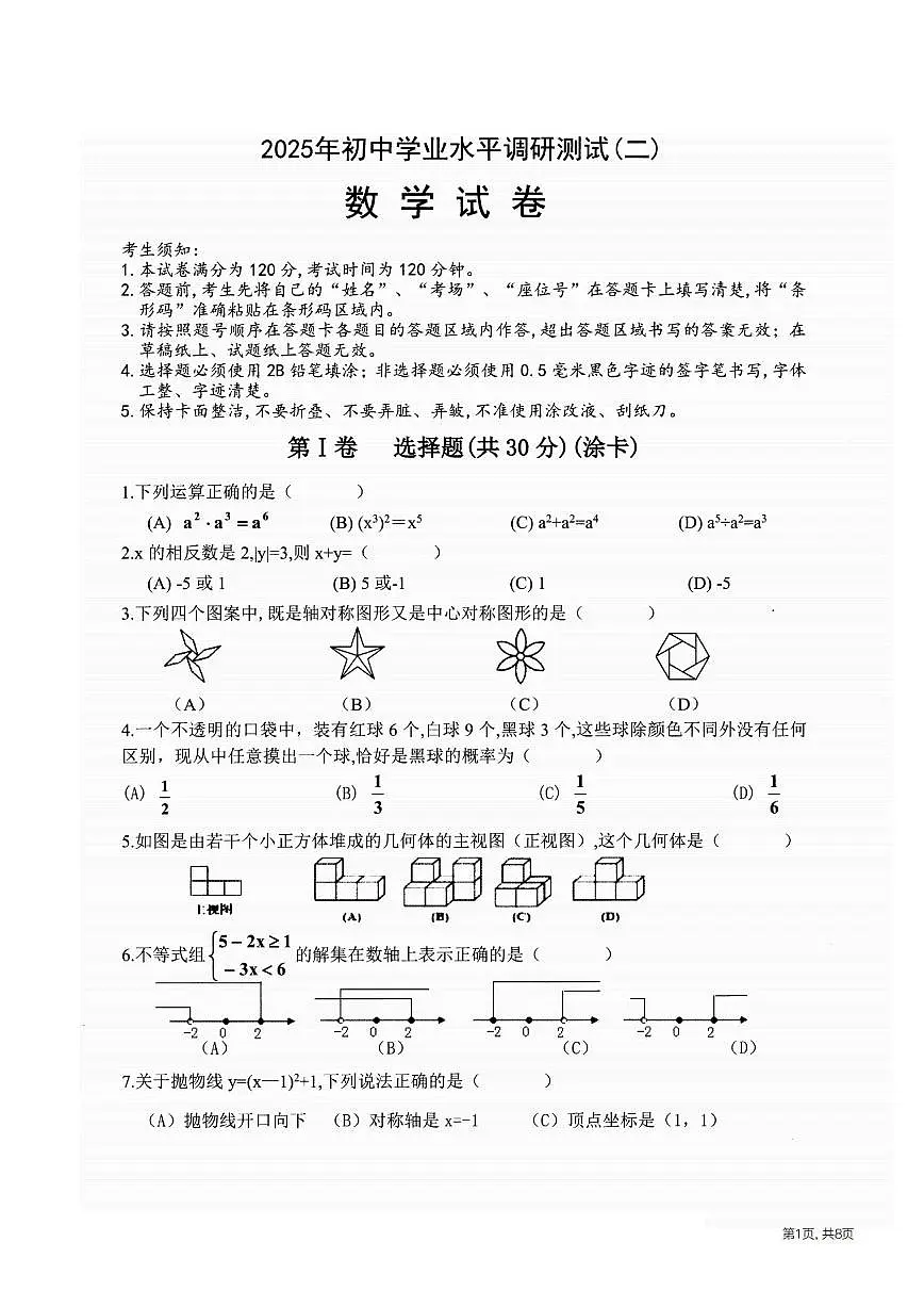 2025年哈尔滨市平房区中考二模数学试卷及答案第1页