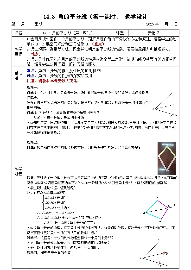 14.3 角的平分线(第一课时) 教学设计第1页