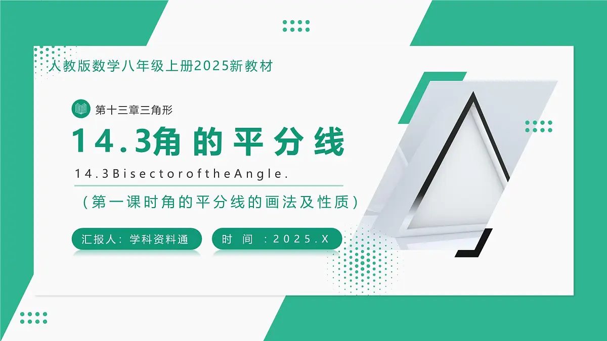 14.3 角的平分线(第一课时) 课件第1页