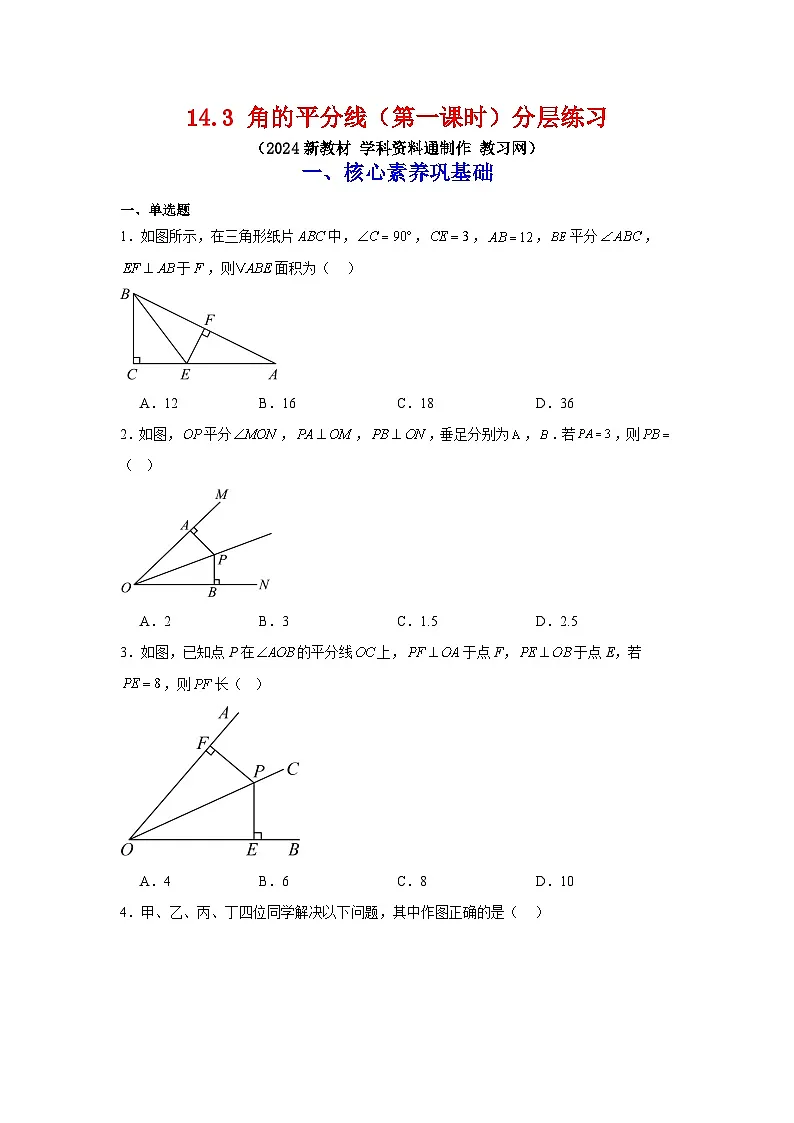 14.3 角的平分线(第一课时) 分层练习第1页