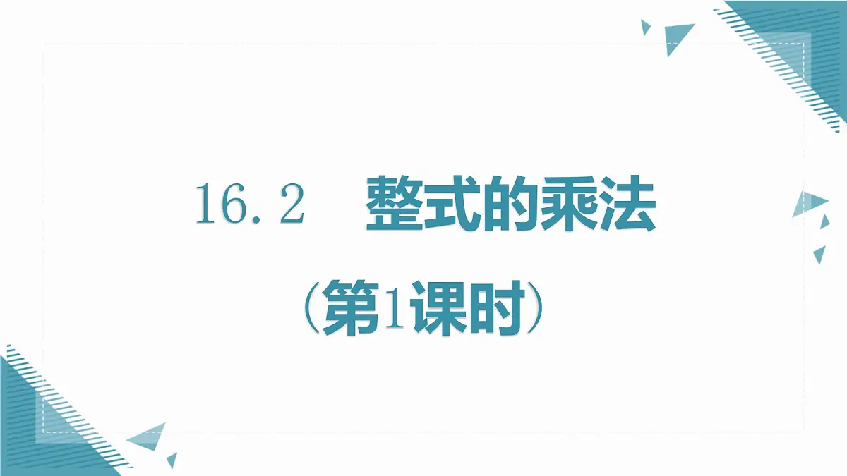 人教版初中数学八年级上册16.2整式的乘法(第1课时)课件pptx第1页
