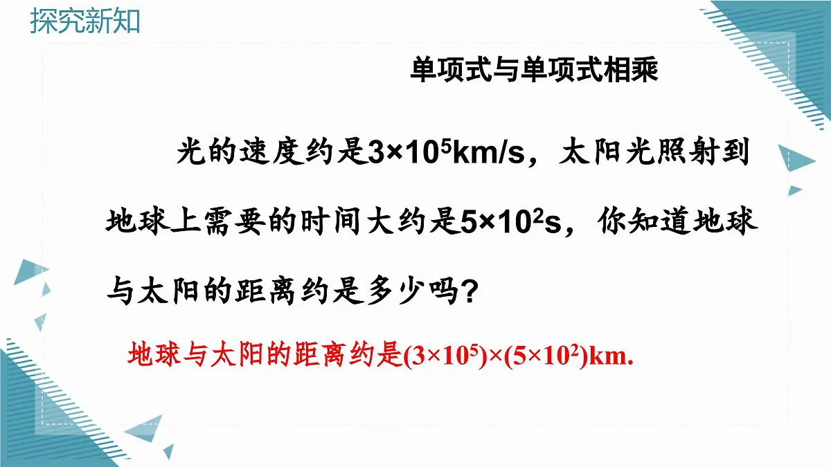 人教版初中数学八年级上册16.2整式的乘法(第1课时)课件pptx第4页