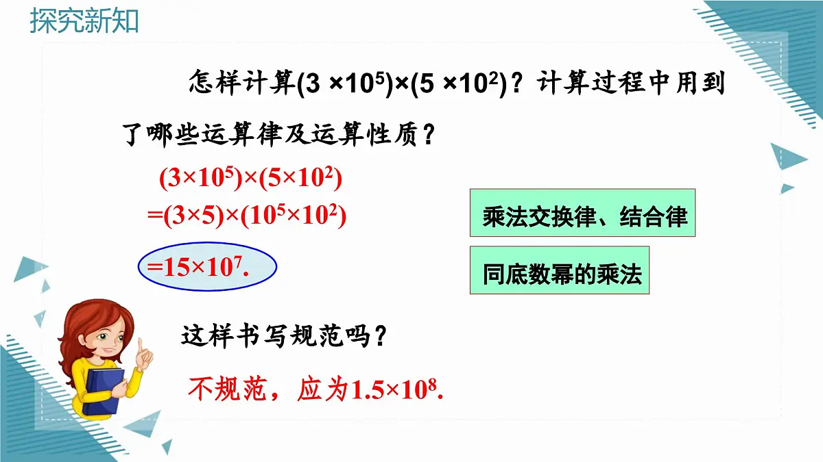 人教版初中数学八年级上册16.2整式的乘法(第1课时)课件pptx第5页