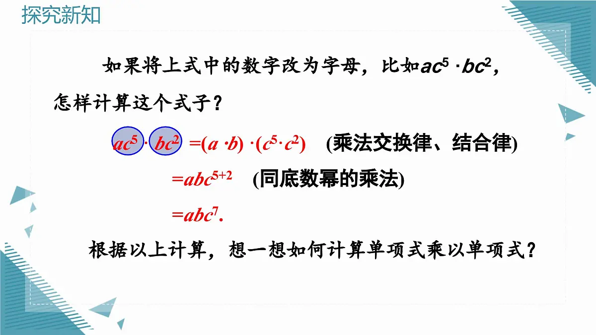 人教版初中数学八年级上册16.2整式的乘法(第1课时)课件pptx第6页