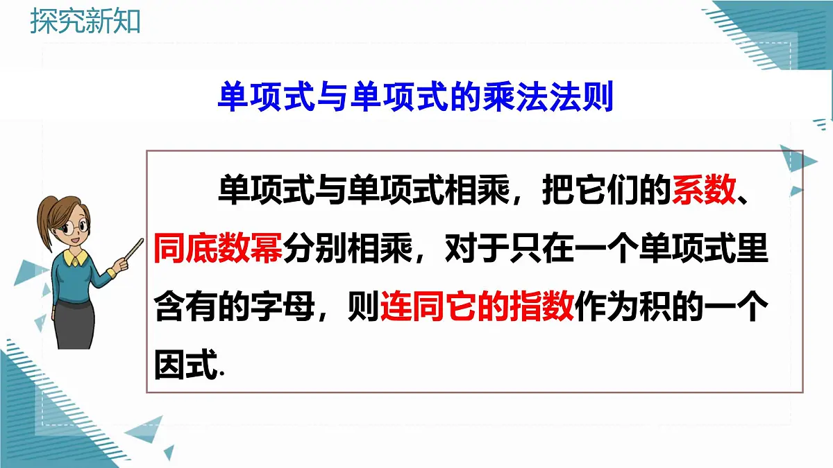 人教版初中数学八年级上册16.2整式的乘法(第1课时)课件pptx第7页