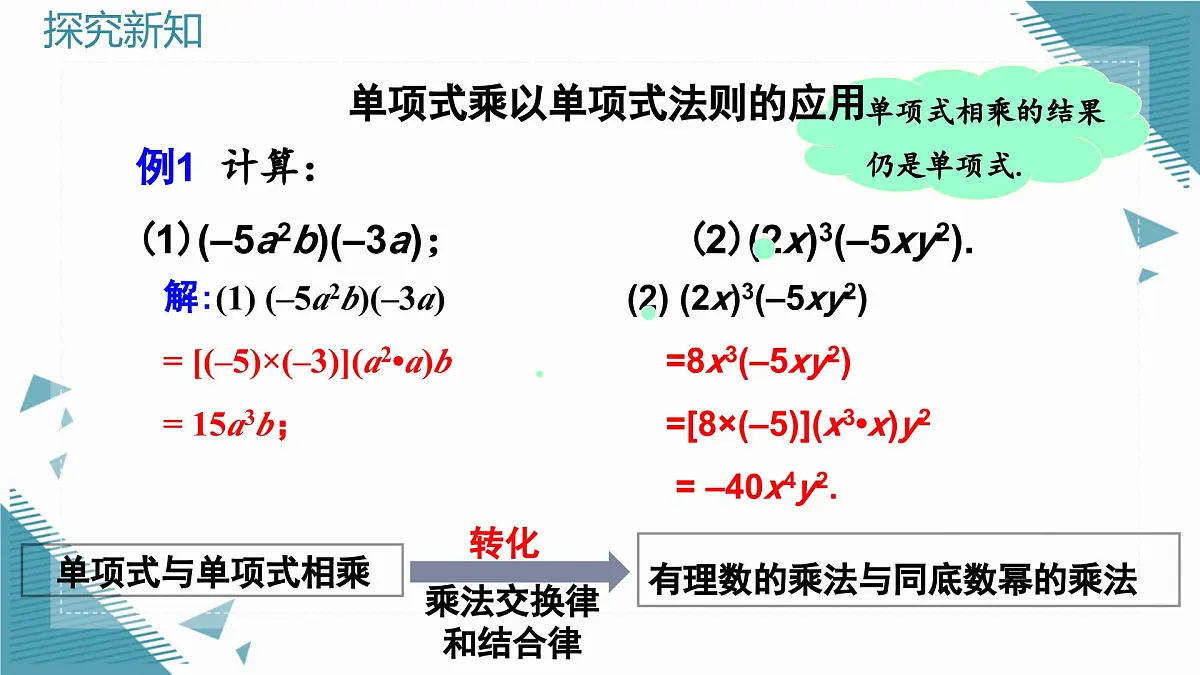 人教版初中数学八年级上册16.2整式的乘法(第1课时)课件pptx第8页