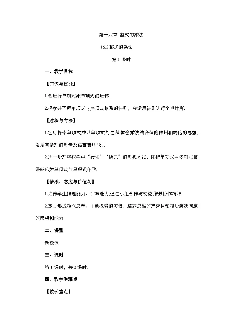 人教版初中数学八年级上册16.2整式的乘法(第1课时)教案pptx第1页