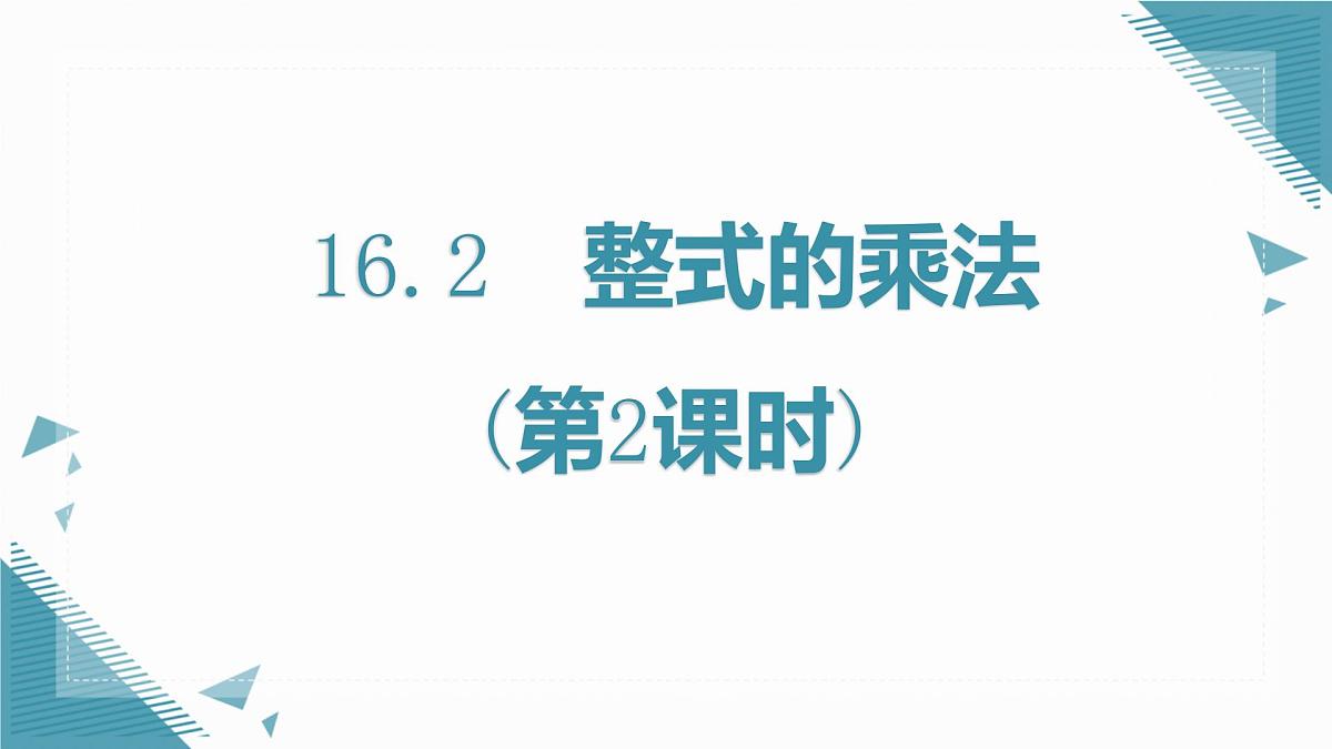 人教版初中数学八年级上册16.2整式的乘法(第2课时)课件pptx第1页