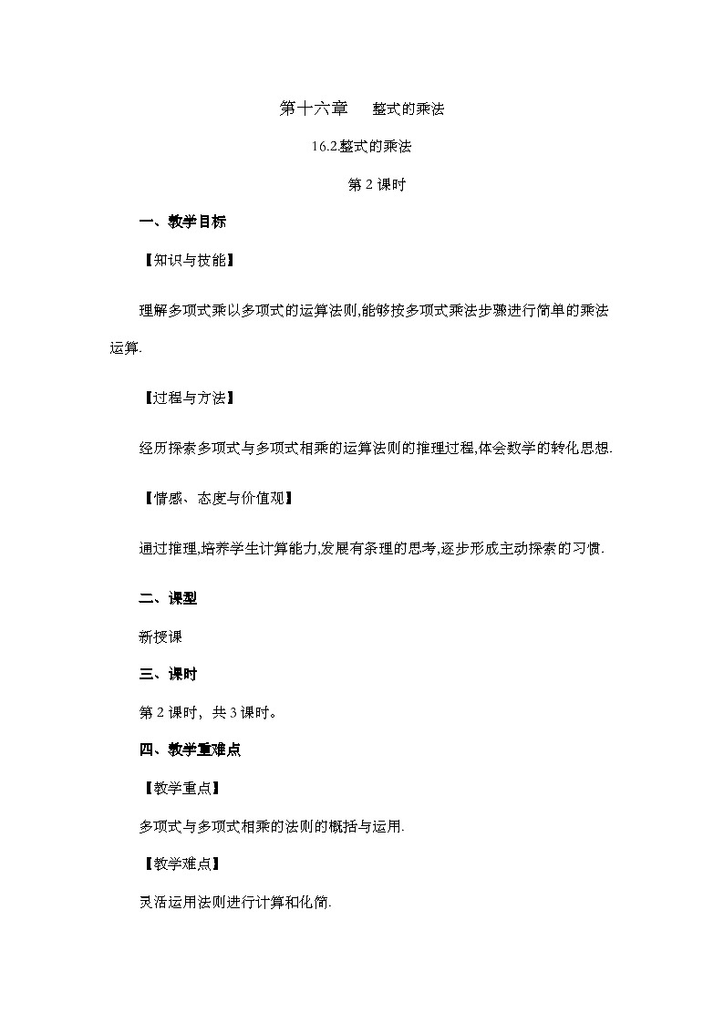人教版初中数学八年级上册16.2整式的乘法(第2课时)教案pptx第1页