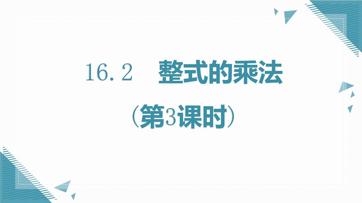 人教版初中数学八年级上册16.2整式的乘法(第3课时)课件pptx第1页