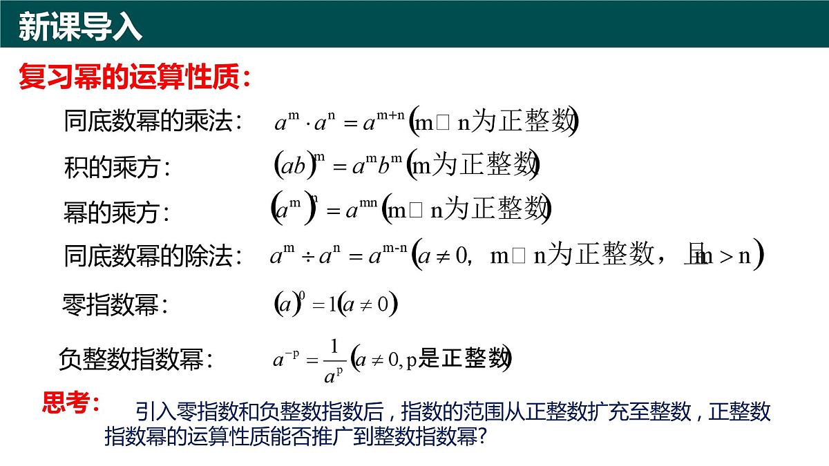 10.1幂的运算(第6课时 整数指数幂)(同步课件)-2024-2025学年七年级数学下册(青岛版2024)第2页