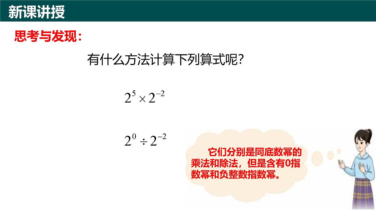 10.1幂的运算(第6课时 整数指数幂)(同步课件)-2024-2025学年七年级数学下册(青岛版2024)第3页