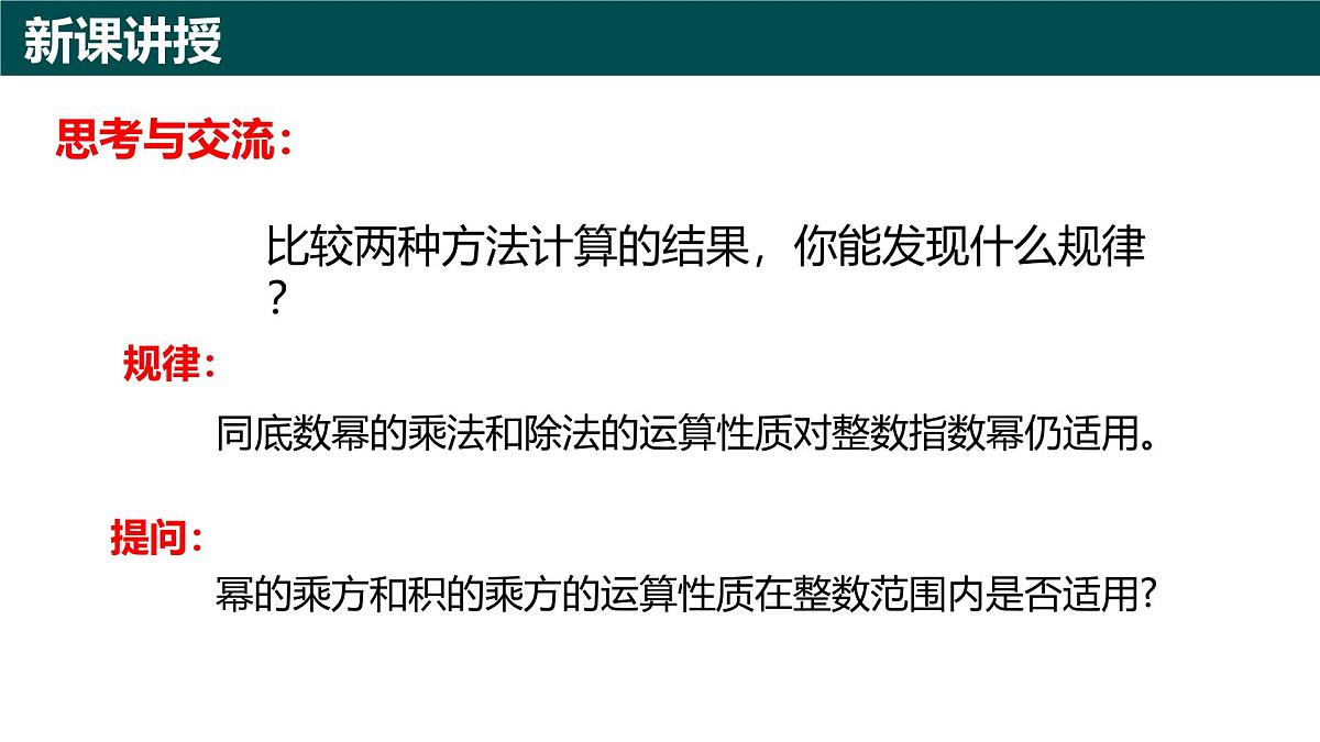 10.1幂的运算(第6课时 整数指数幂)(同步课件)-2024-2025学年七年级数学下册(青岛版2024)第6页