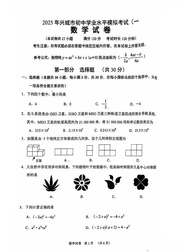 2025辽宁省葫芦岛兴城九年级中考一模数学试卷及答案第1页