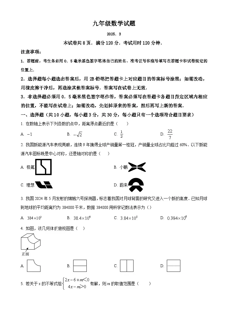 山东省菏泽市菏泽经济技术开发区2024-2025学年九年级下学期3月月考数学试题(原卷版+解析版)第1页