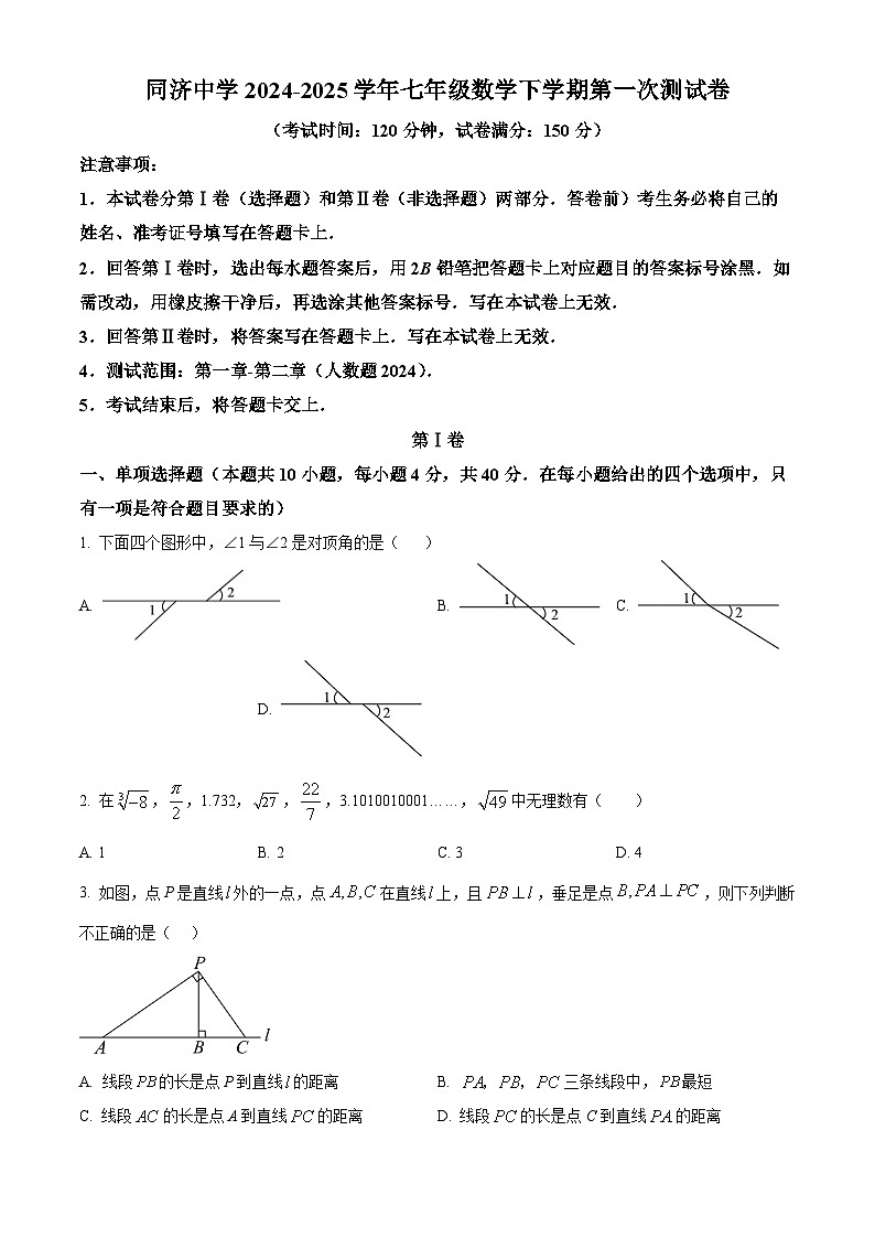 山东省德州市同济中学2024-2025学年下学期七年级第一次月考数学试题(原卷版+解析版)第1页