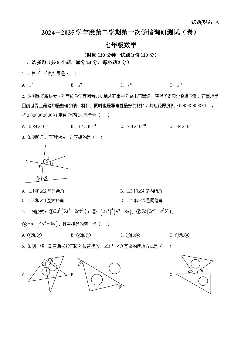 陕西省宝鸡市第一中学2024-2025学年下学期第一次月考七年级数学(原卷版+解析版)第1页
