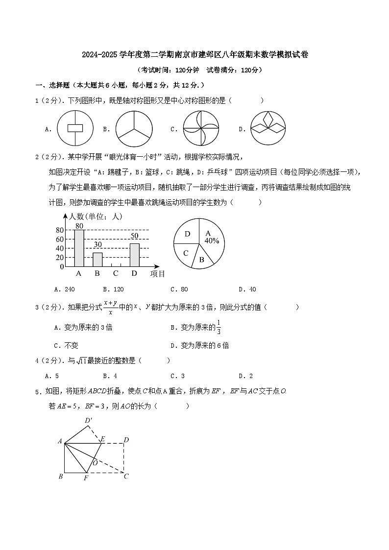 2024-2025学年度第二学期南京市建邺区八年级期末数学模拟试卷第1页