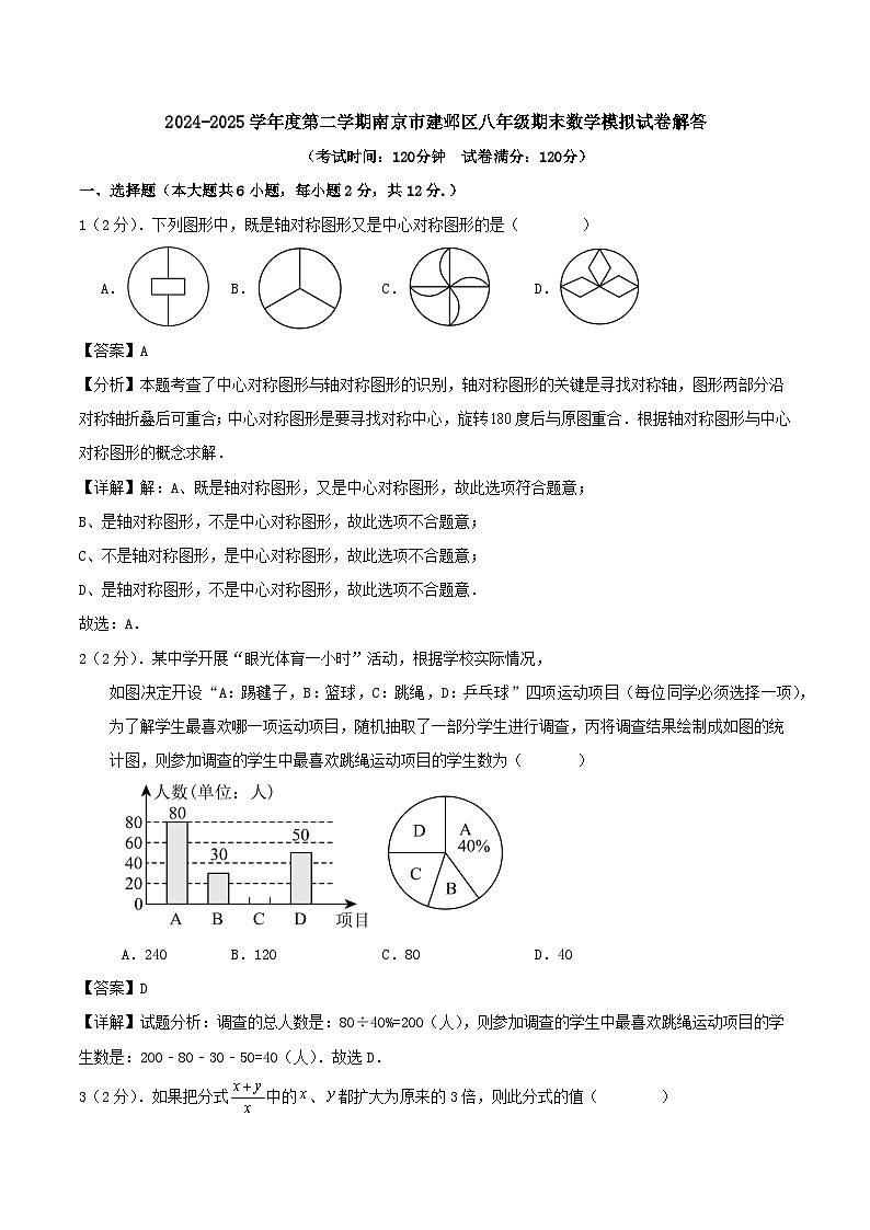 2024-2025学年度第二学期南京市建邺区八年级期末数学模拟试卷解答第1页
