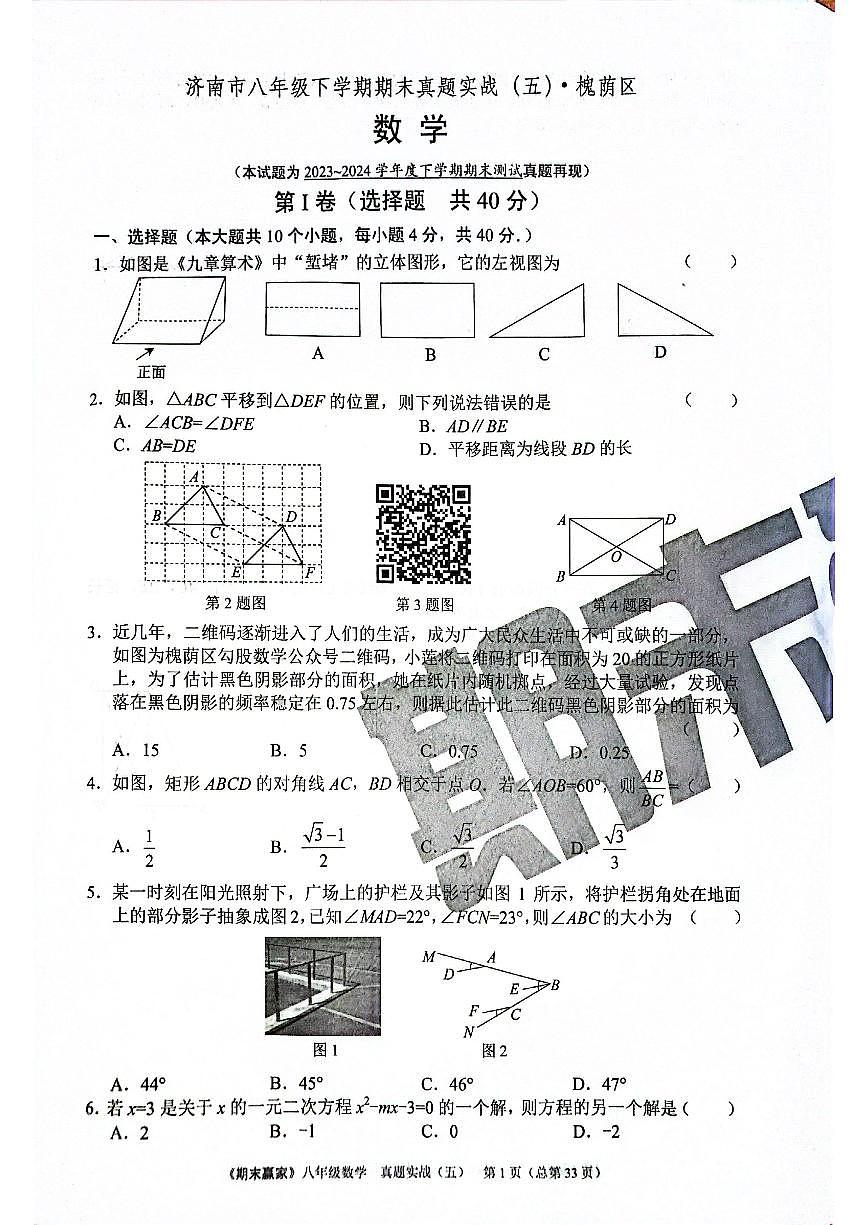 2024年北师版数学八年级下册济南市槐荫区期末测试模拟题(无答案)第1页