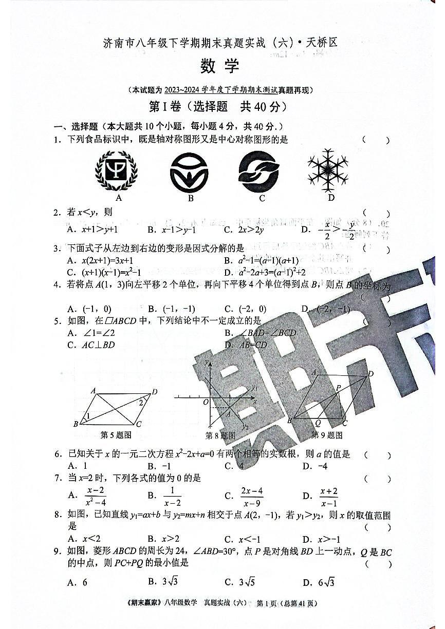 2024年北师版数学八年级下册济南市天桥区期末测试模拟题(无答案)第1页