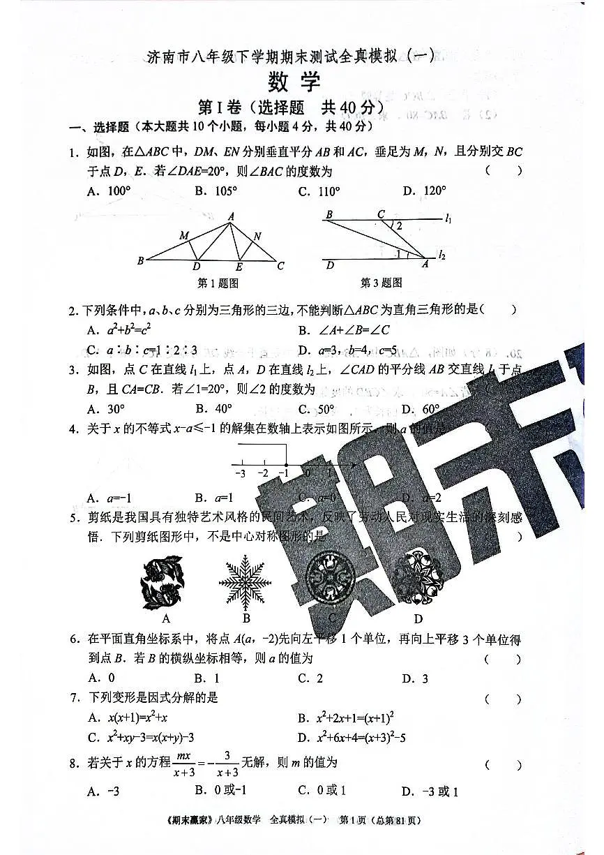 2025年北师版数学八年级下册济南市期末测试全真模拟题(一)(无答案)第1页