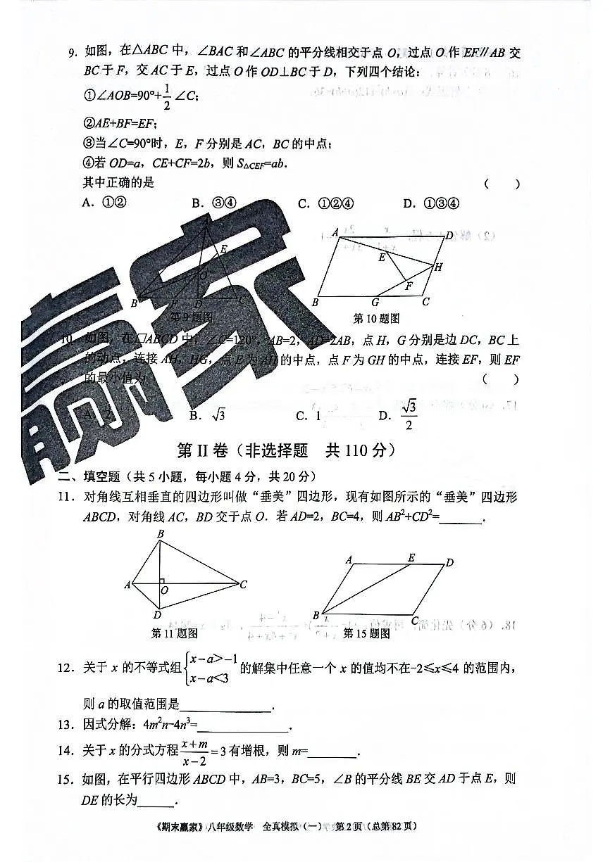 2025年北师版数学八年级下册济南市期末测试全真模拟题(一)(无答案)第2页
